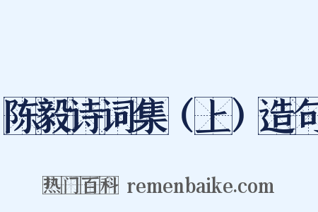 陈毅诗词集（上）造句是什么意思的图片
